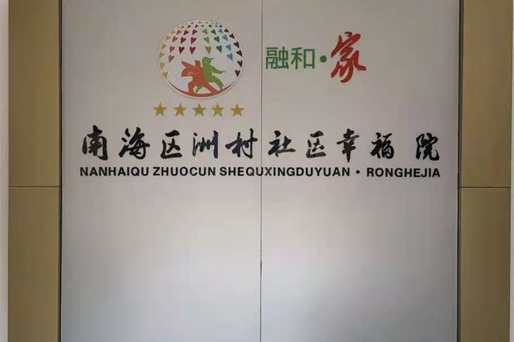 【廣東佛山】南海社區(qū)幸福院，老年人的歡樂園